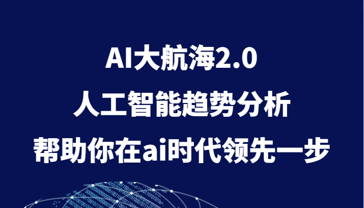 AI大航海2.0,人工智能趋势分析,帮助你在ai时代领先一步-续财库